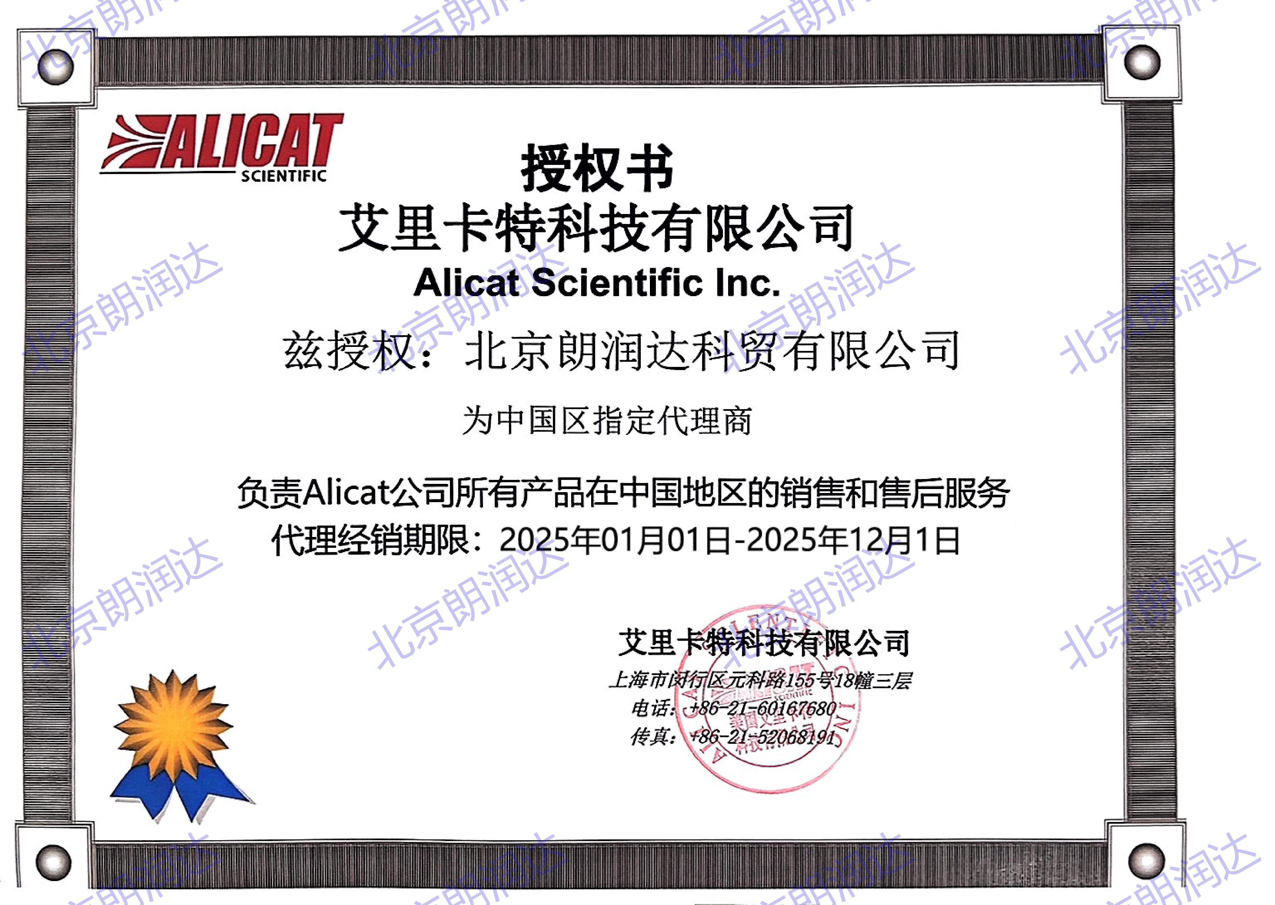 朗润达-2025年alicat授权证书_01.png